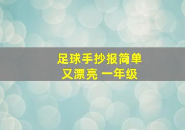 足球手抄报简单又漂亮 一年级